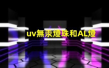 uv無汞燈珠和AL燈珠區(qū)別 嬰兒消毒柜AL燈珠和UV燈珠
